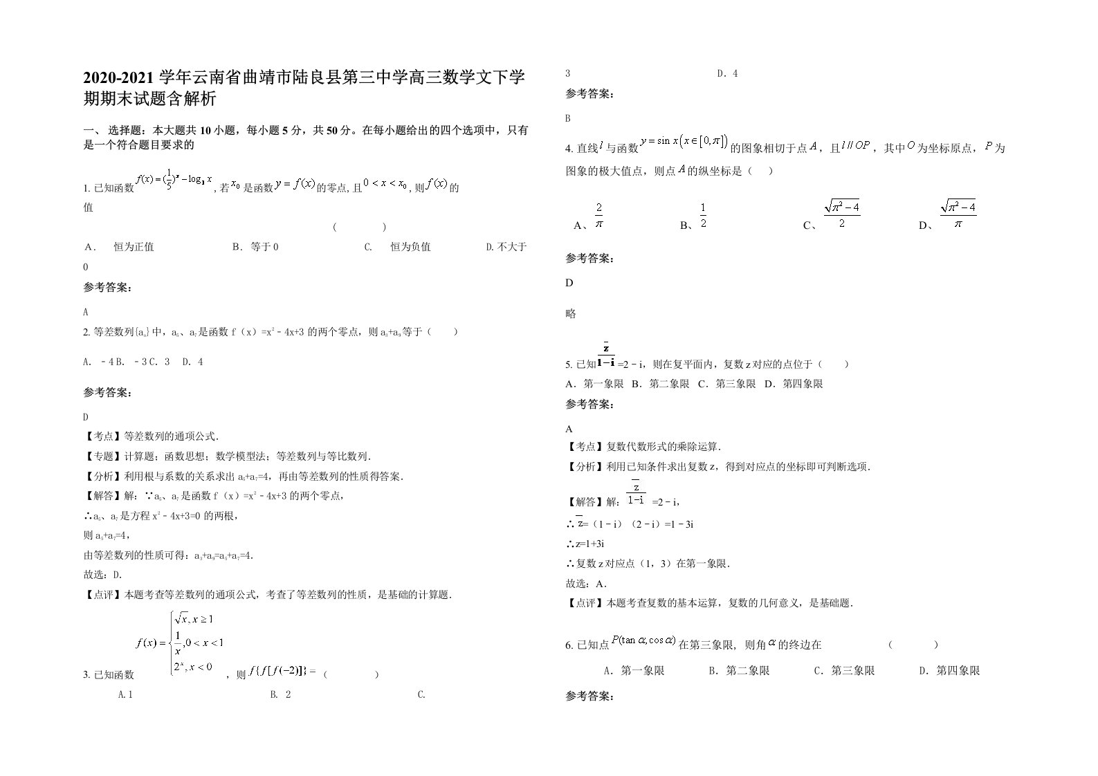 2020-2021学年云南省曲靖市陆良县第三中学高三数学文下学期期末试题含解析