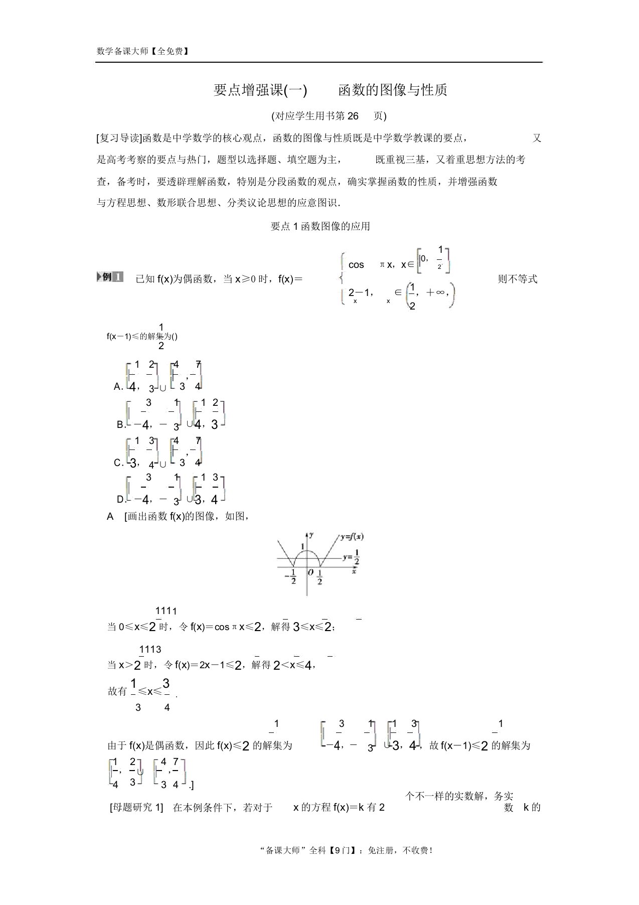 高考数学1轮复习学案训练(北师大版文科)重点强化课1函数图像与性质学案