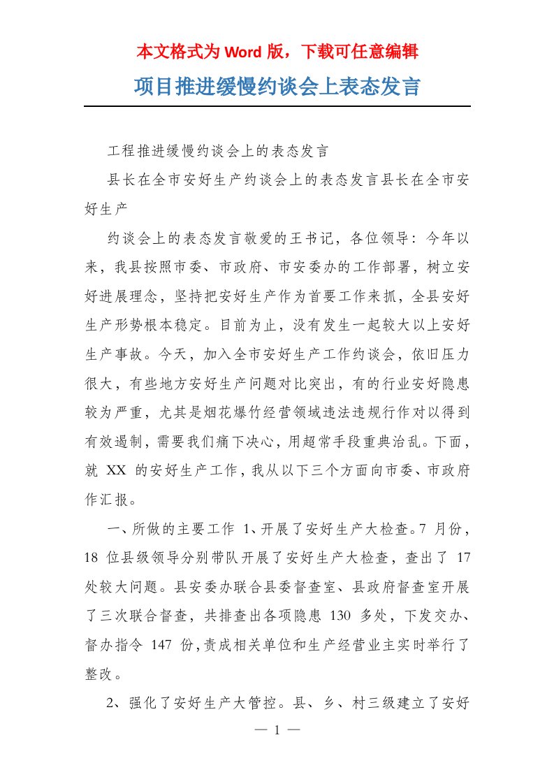 项目推进缓慢约谈会上表态发言