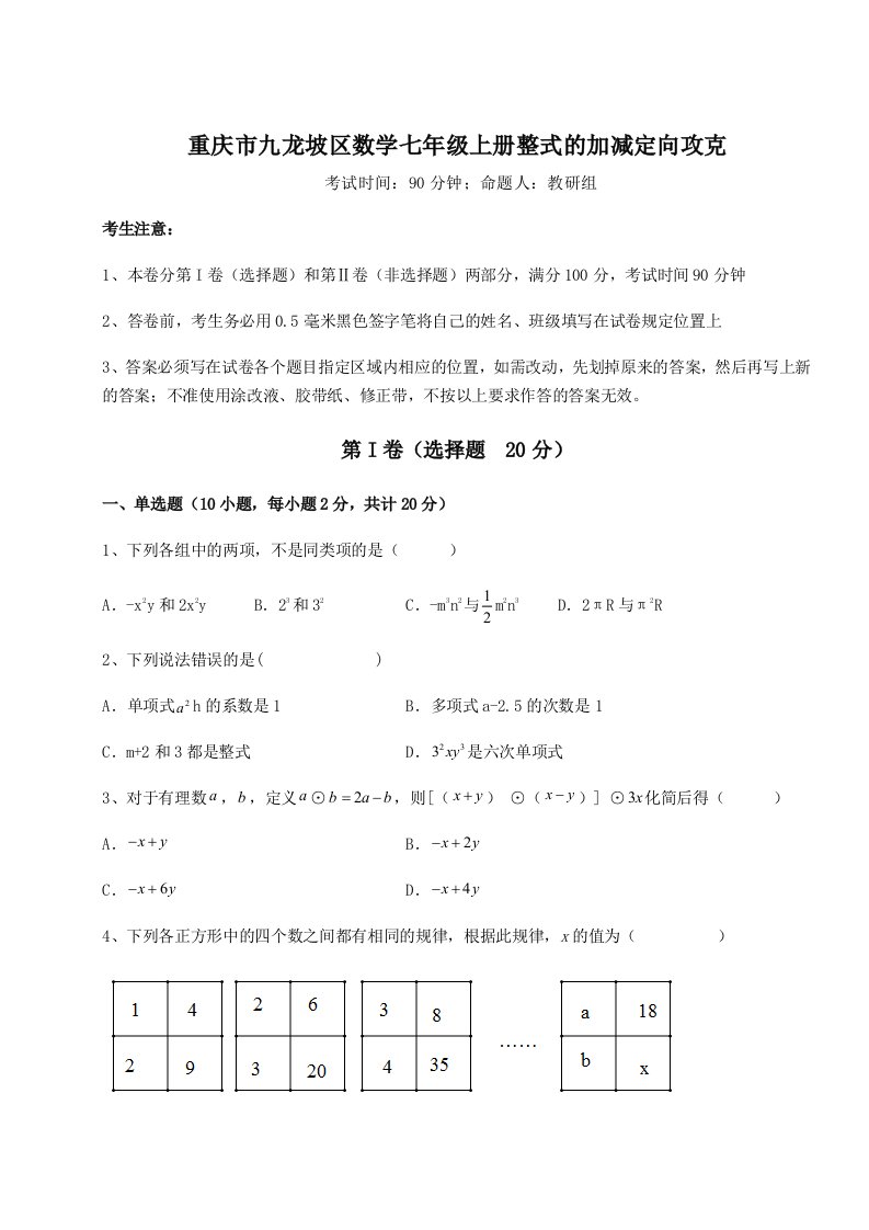 达标测试重庆市九龙坡区数学七年级上册整式的加减定向攻克试题（解析卷）