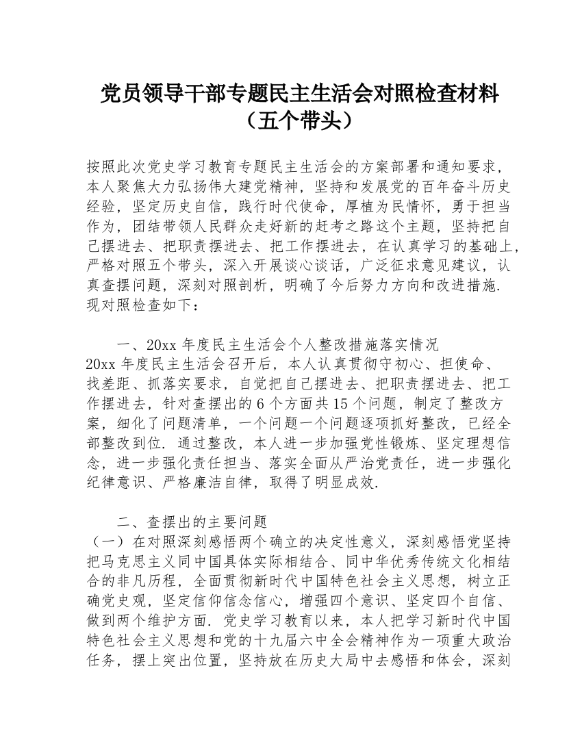 党员领导干部专题民主生活会对照检查材料（五个带头）