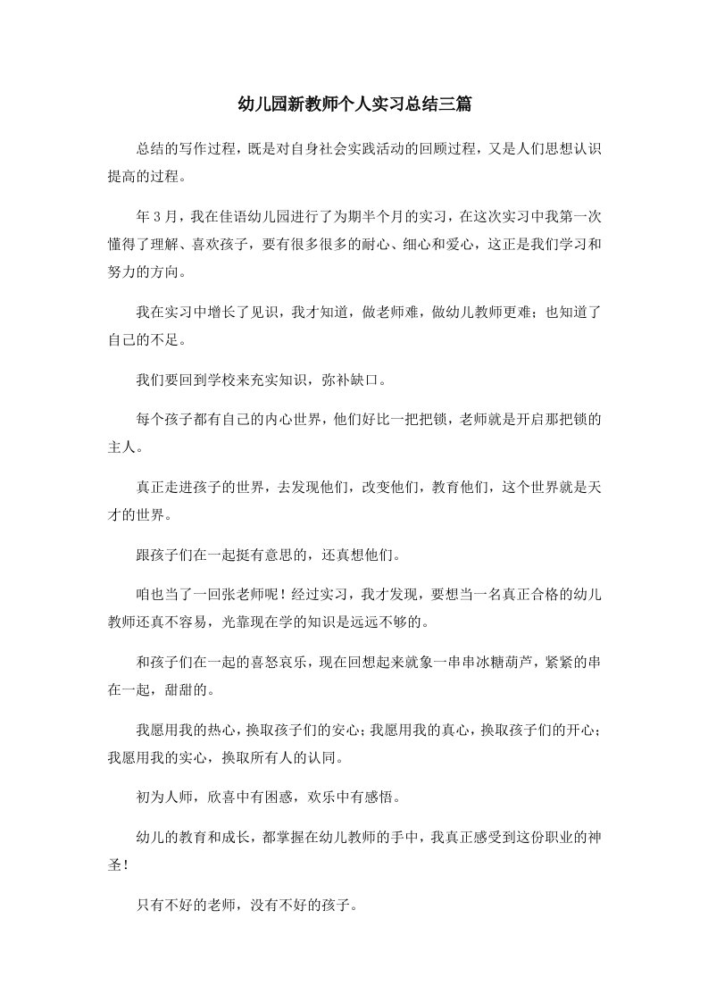 工作总结幼儿园新教师个人实习总结三篇