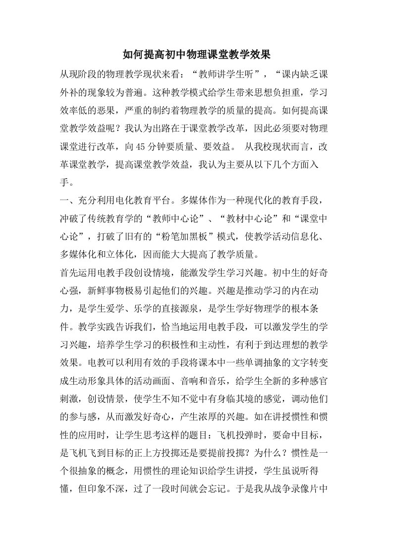 如何提高初中物理课堂教学效果