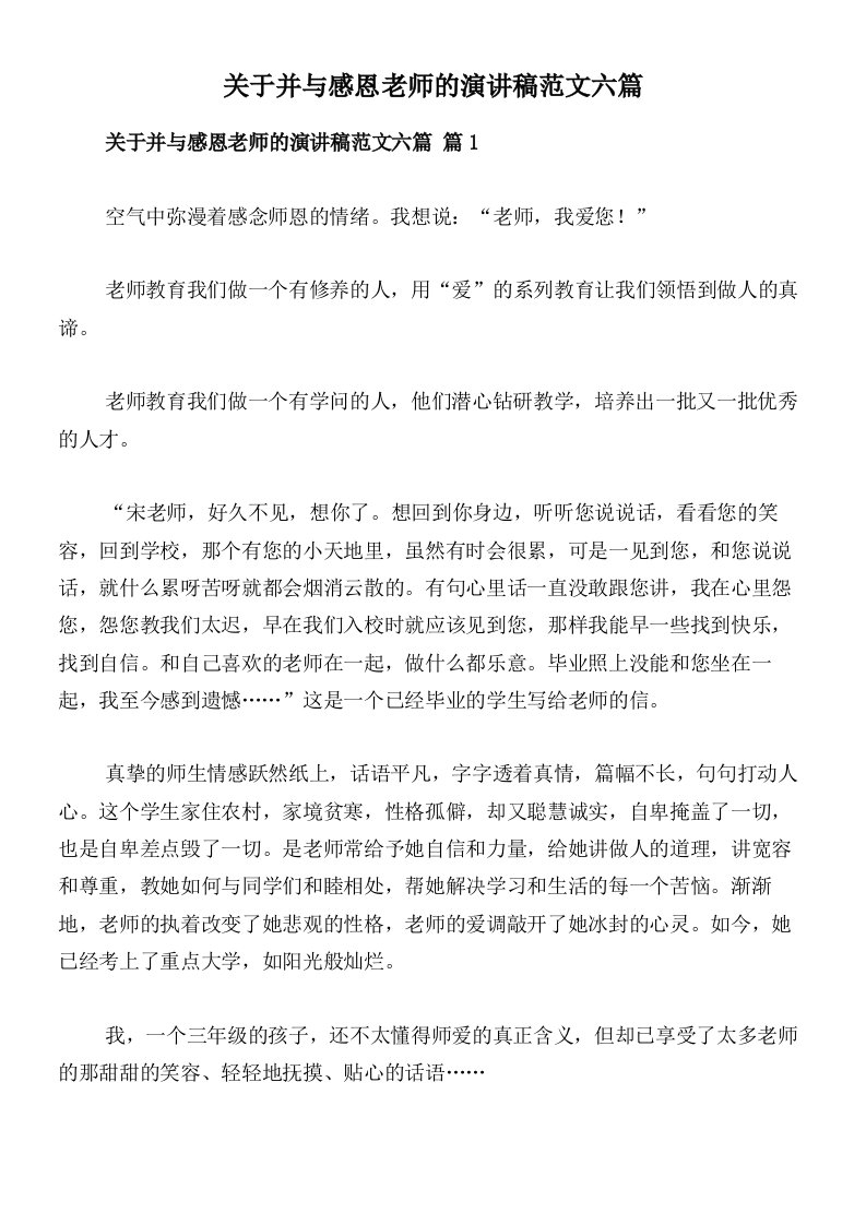 关于并与感恩老师的演讲稿范文六篇