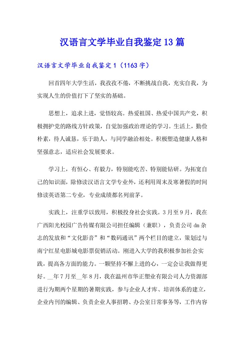 汉语言文学毕业自我鉴定13篇