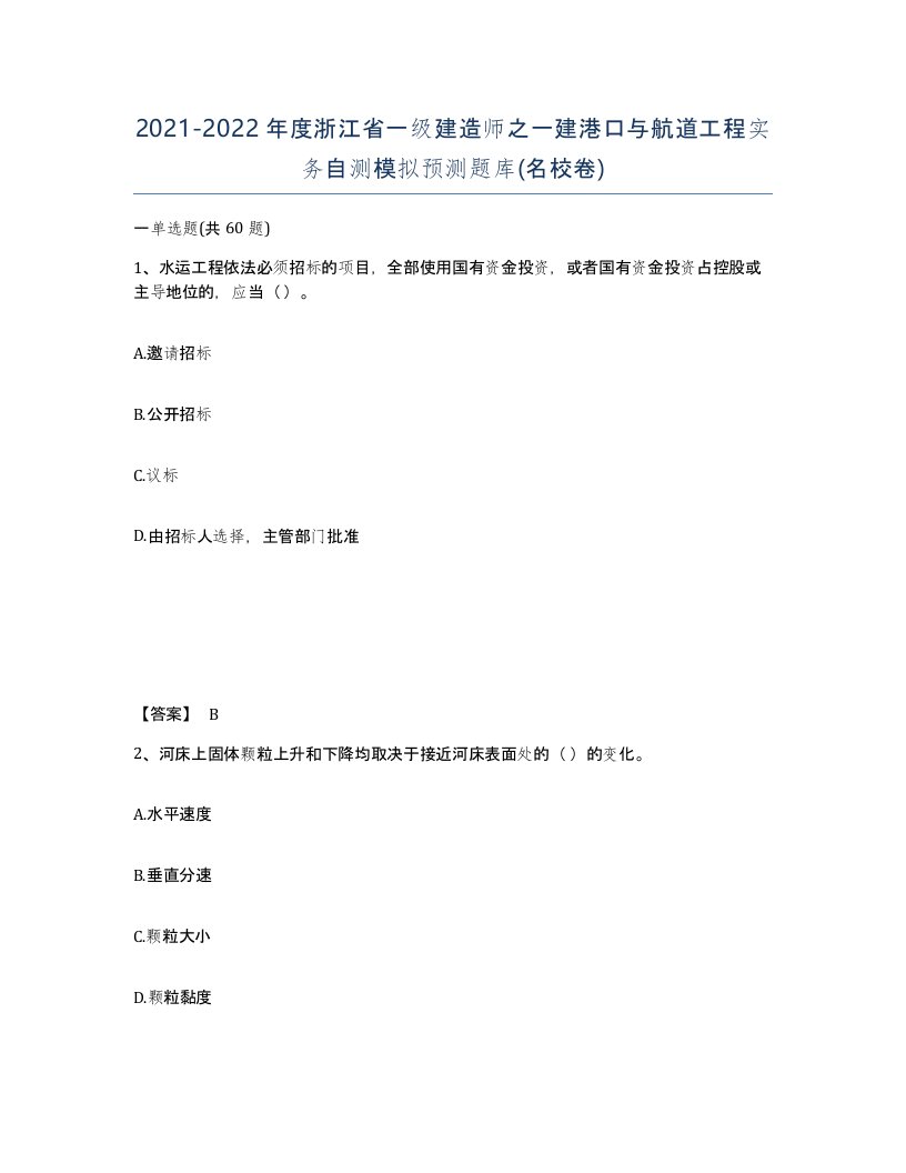 2021-2022年度浙江省一级建造师之一建港口与航道工程实务自测模拟预测题库名校卷