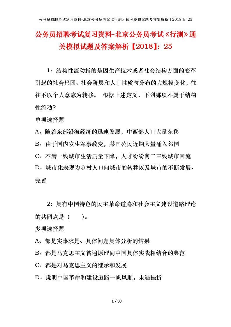 公务员招聘考试复习资料-北京公务员考试行测通关模拟试题及答案解析201825_1