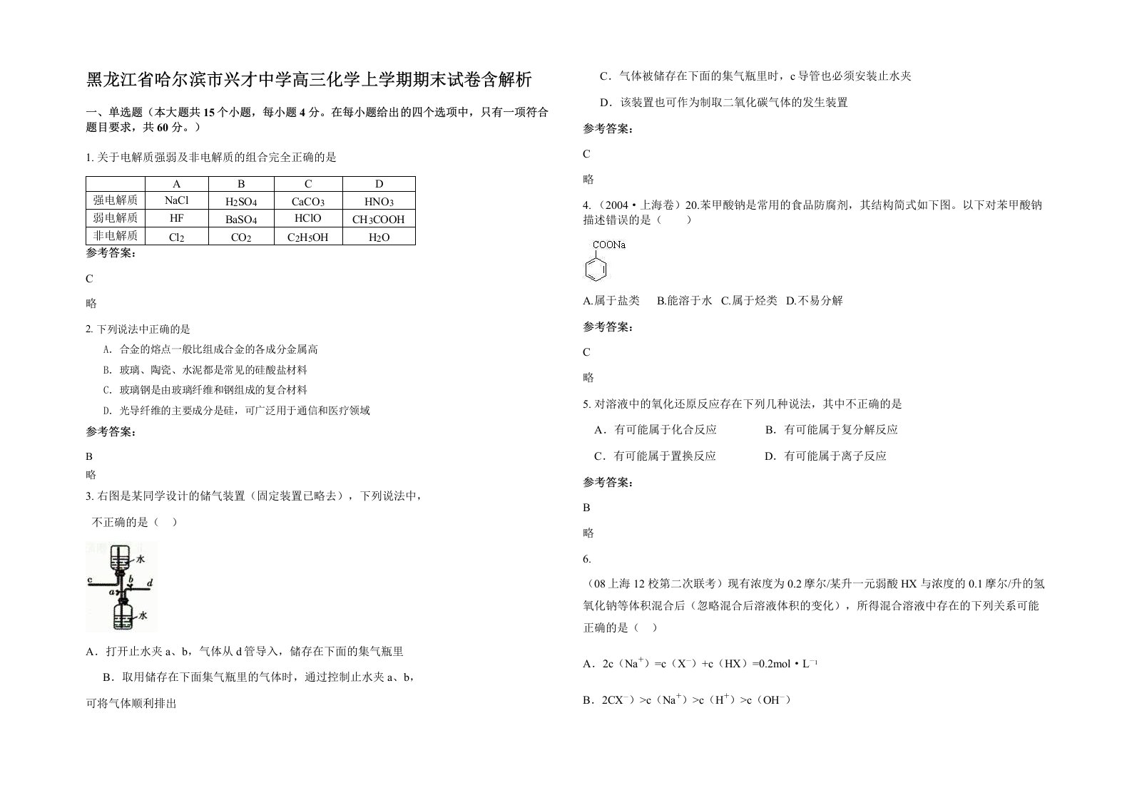 黑龙江省哈尔滨市兴才中学高三化学上学期期末试卷含解析