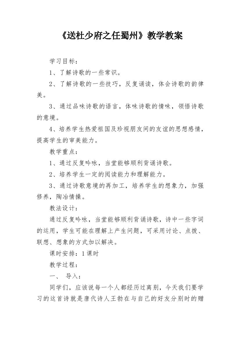 《送杜少府之任蜀州》教学教案