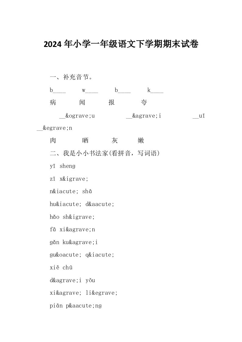 2024年小学一年级语文下学期期末试卷