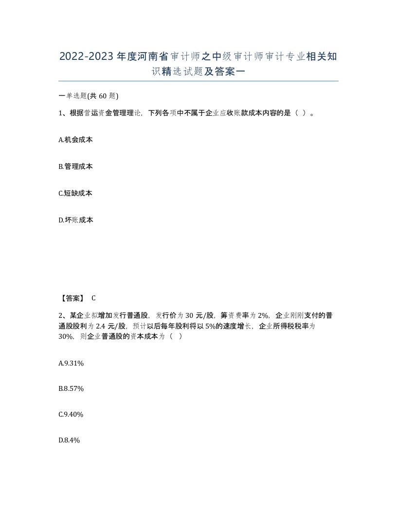 2022-2023年度河南省审计师之中级审计师审计专业相关知识试题及答案一