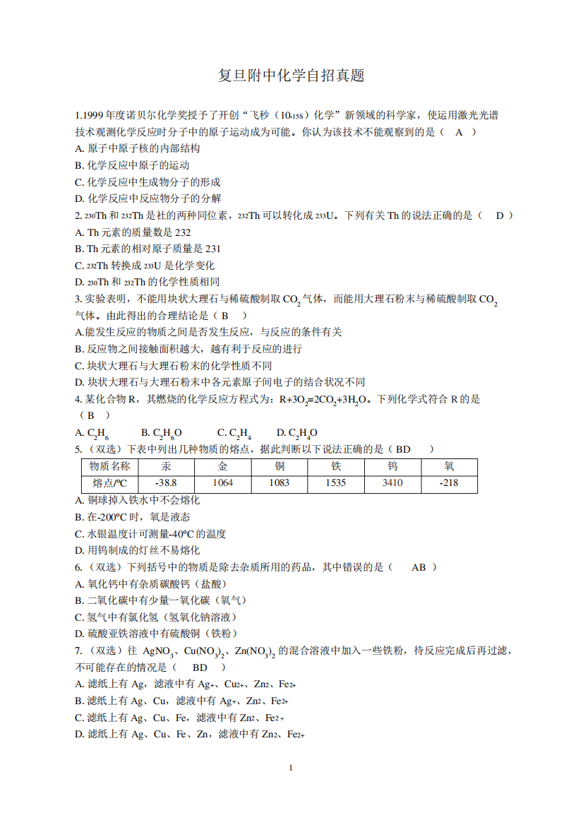 复旦附中往届化学自招真题