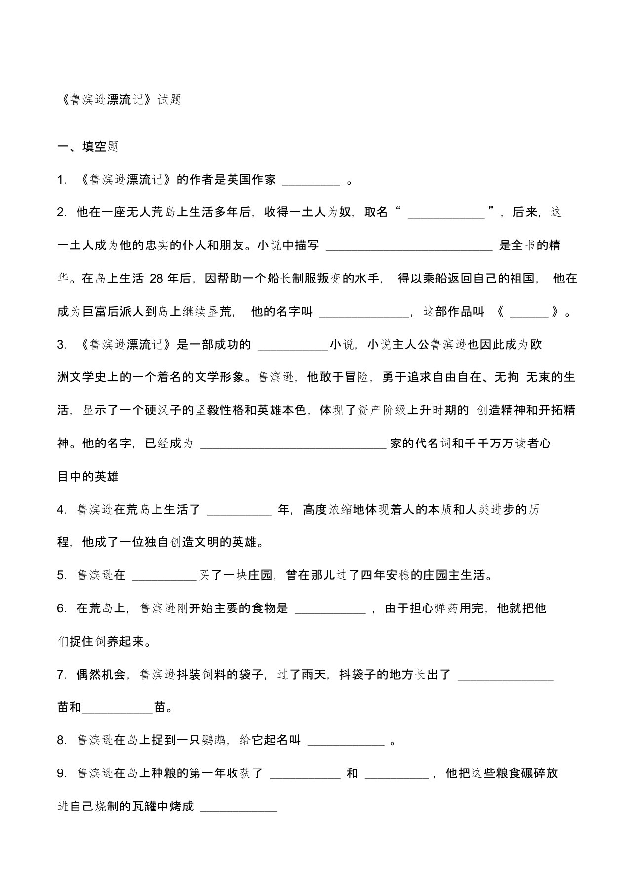 《鲁滨逊漂流记》试题答案