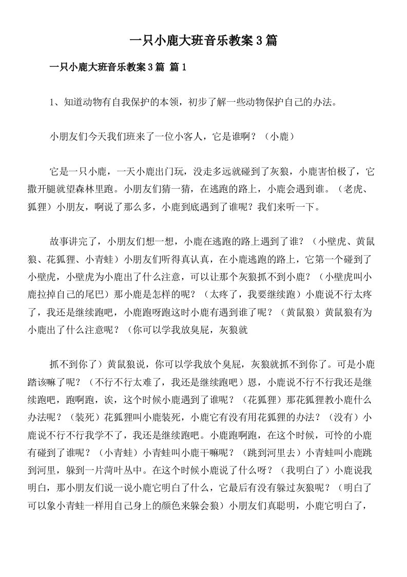 一只小鹿大班音乐教案3篇