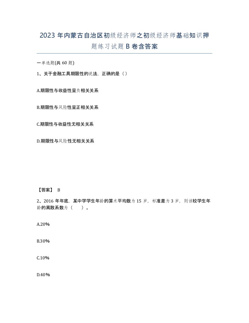 2023年内蒙古自治区初级经济师之初级经济师基础知识押题练习试题B卷含答案