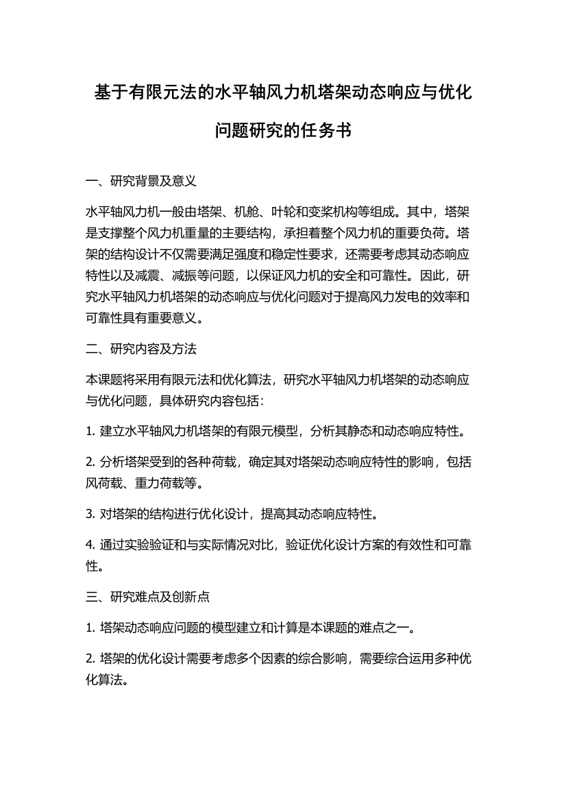 基于有限元法的水平轴风力机塔架动态响应与优化问题研究的任务书