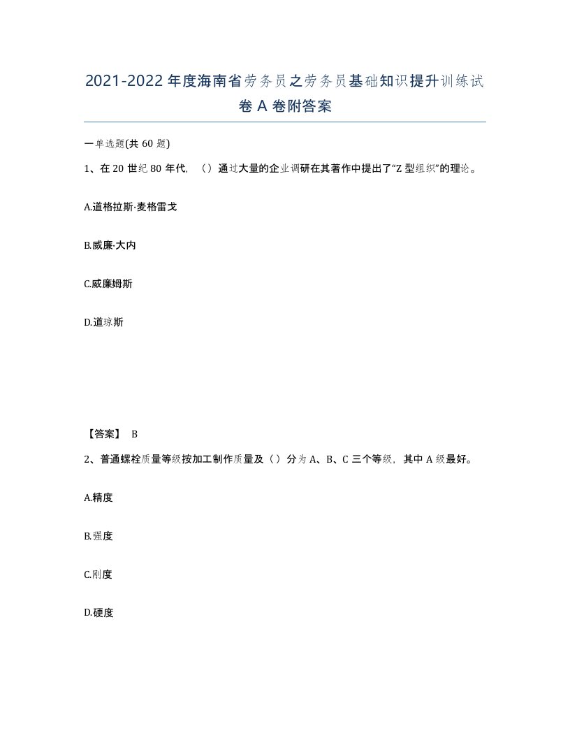 2021-2022年度海南省劳务员之劳务员基础知识提升训练试卷A卷附答案