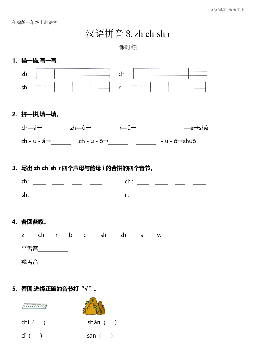 一年级上册语文部编版课时练汉语拼音《zh-ch-sh-r》(试卷+答案版)