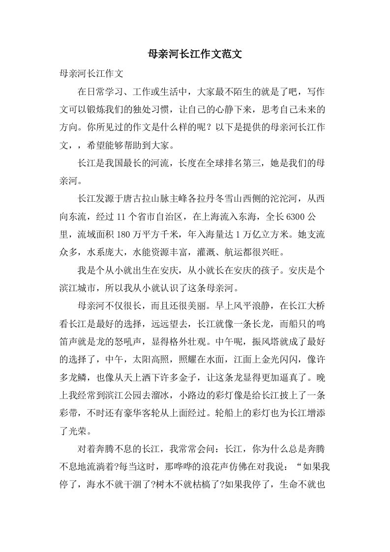 母亲河长江作文范文