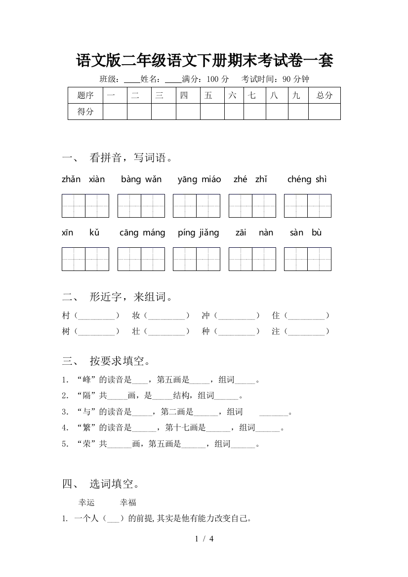 语文版二年级语文下册期末考试卷一套