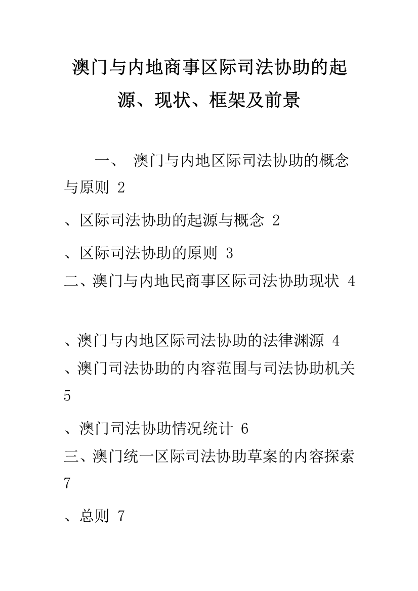 澳门与内地商事区际司法协助的起源、现状、框架及前景-1