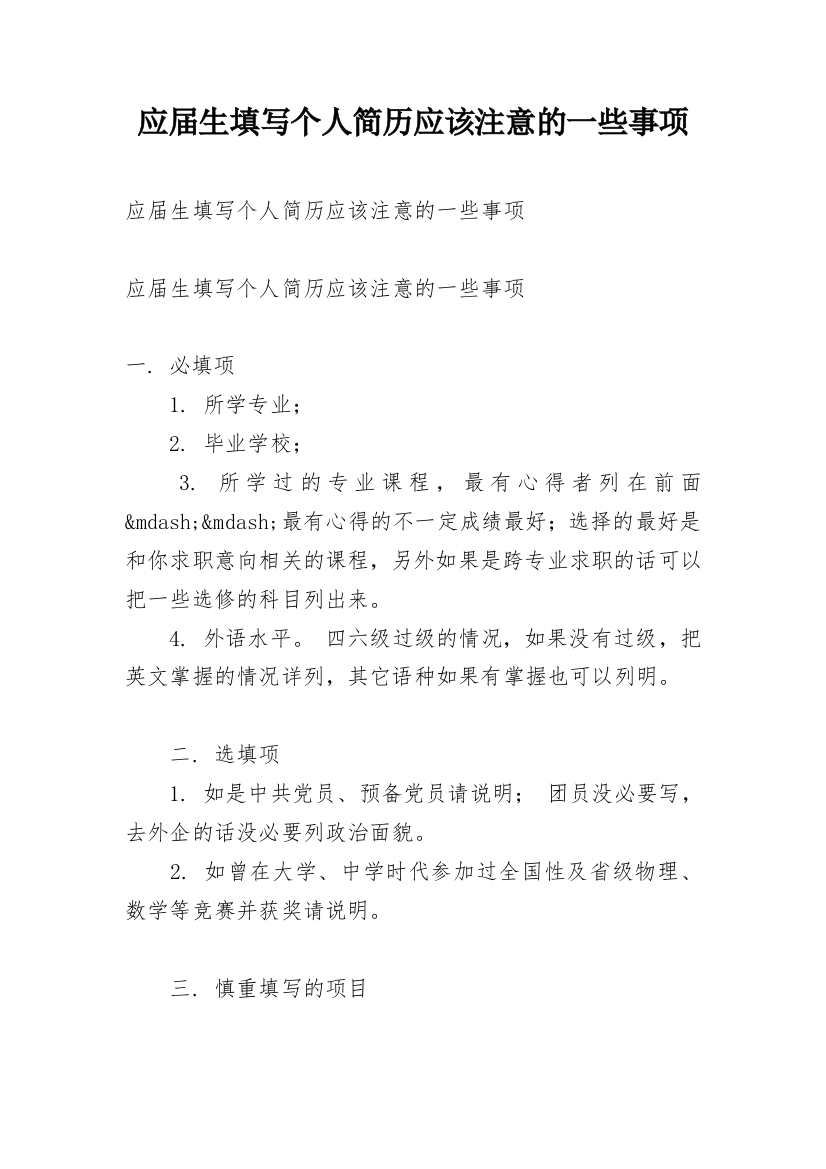 应届生填写个人简历应该注意的一些事项