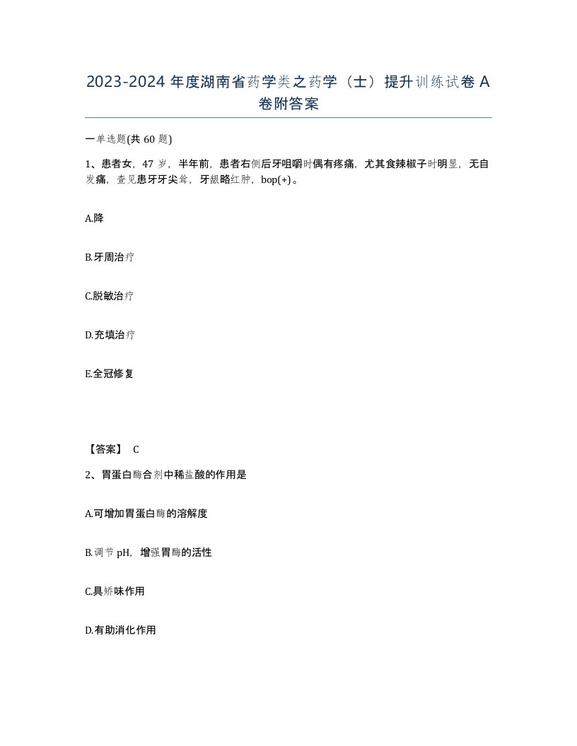 2023-2024年度湖南省药学类之药学士提升训练试卷A卷附答案