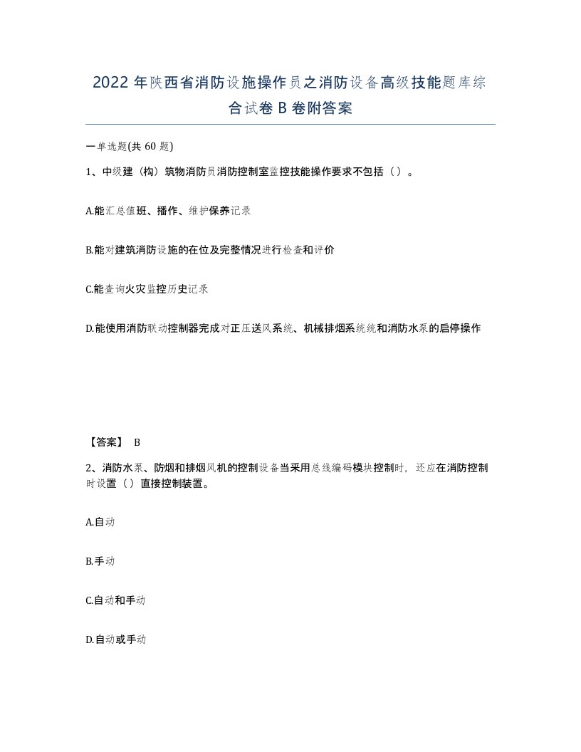 2022年陕西省消防设施操作员之消防设备高级技能题库综合试卷B卷附答案