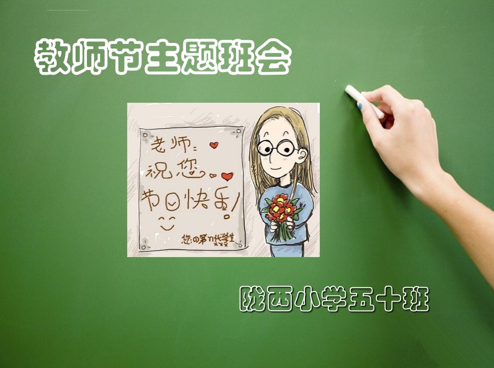 小学教师节ppt课件