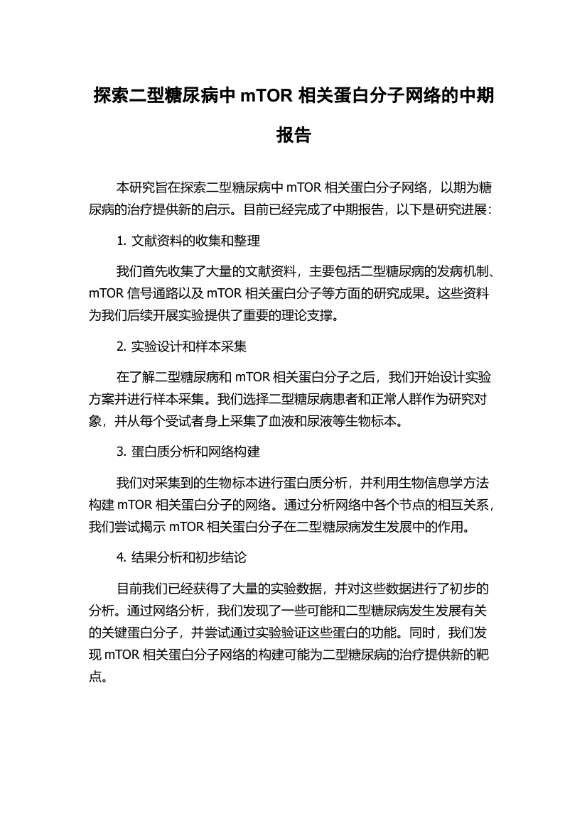 探索二型糖尿病中mTOR相关蛋白分子网络的中期报告