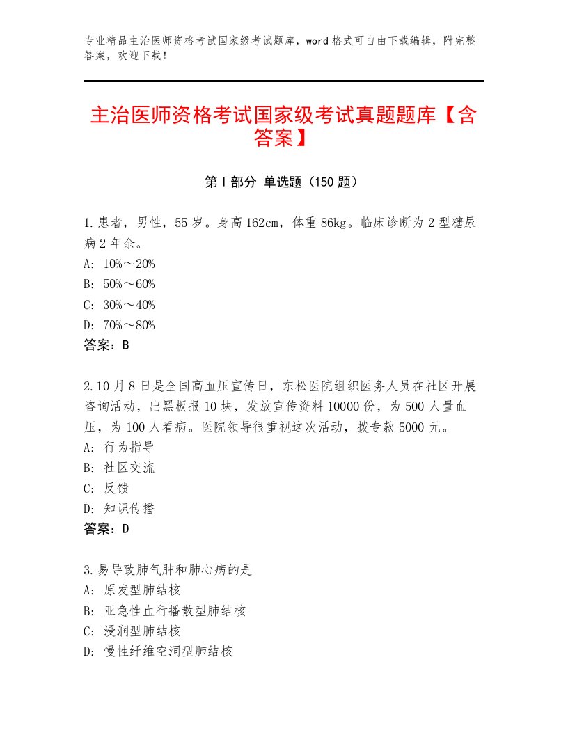 优选主治医师资格考试国家级考试通关秘籍题库带答案（培优A卷）