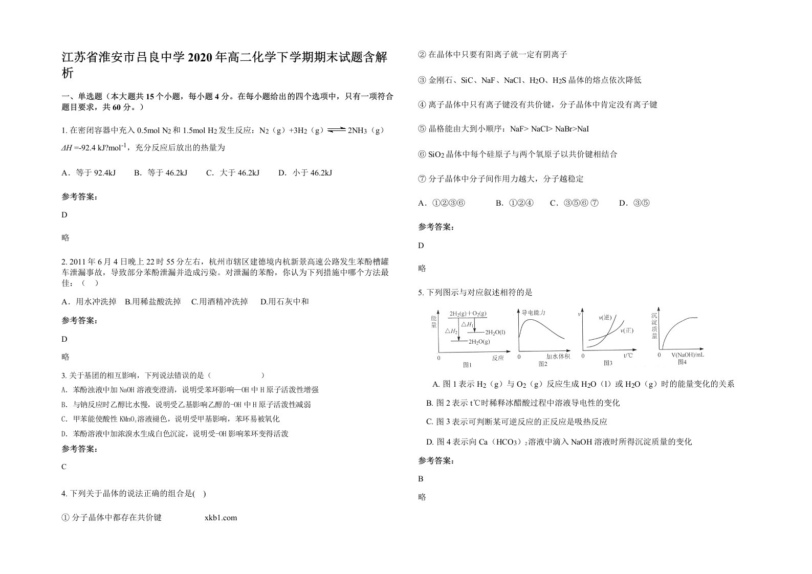 江苏省淮安市吕良中学2020年高二化学下学期期末试题含解析