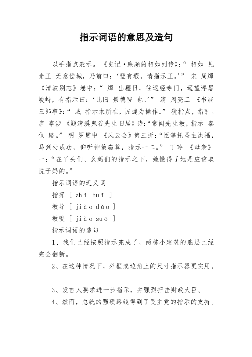 指示词语的意思及造句