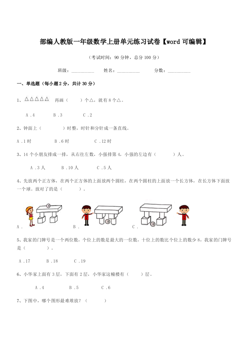 2021年部编人教版一年级数学上册单元练习试卷【word可编辑】