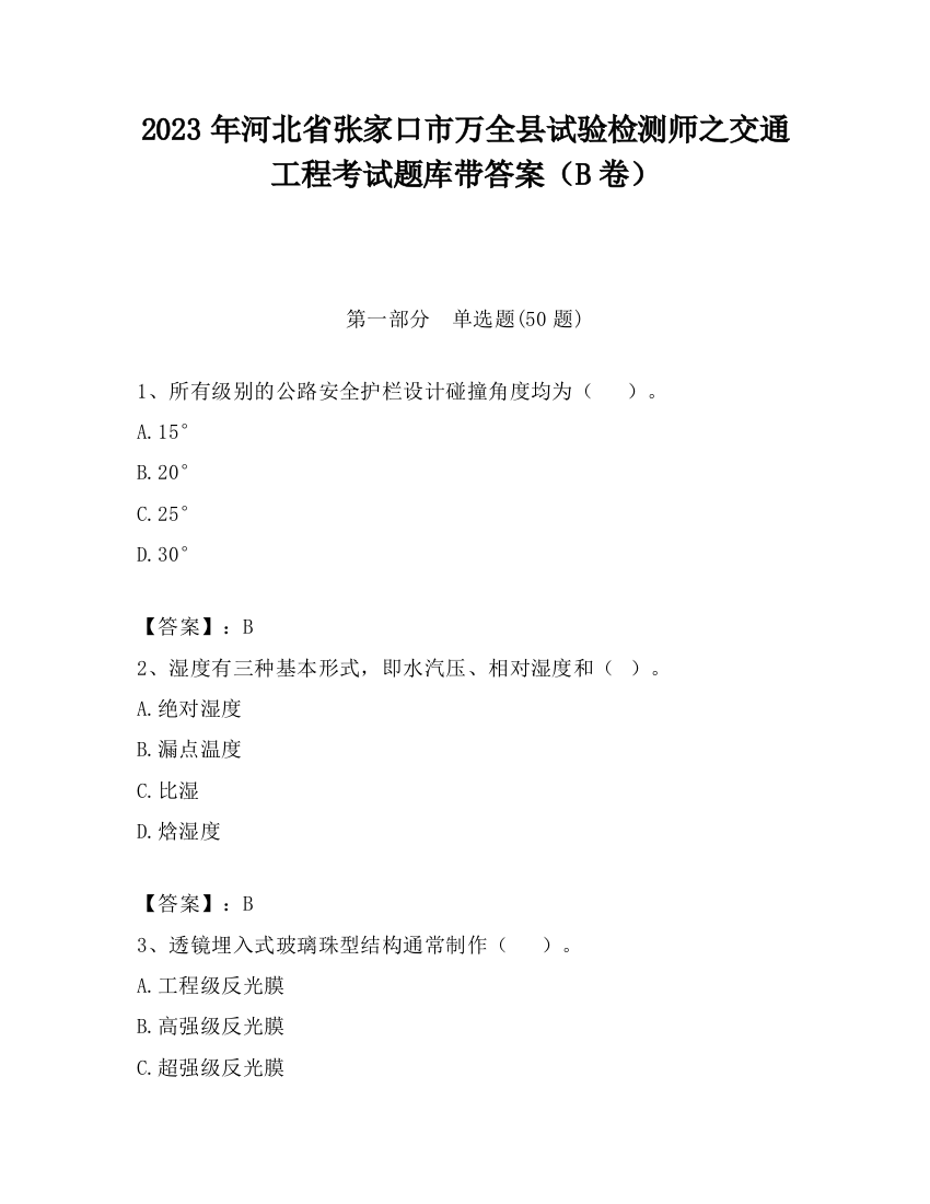 2023年河北省张家口市万全县试验检测师之交通工程考试题库带答案（B卷）