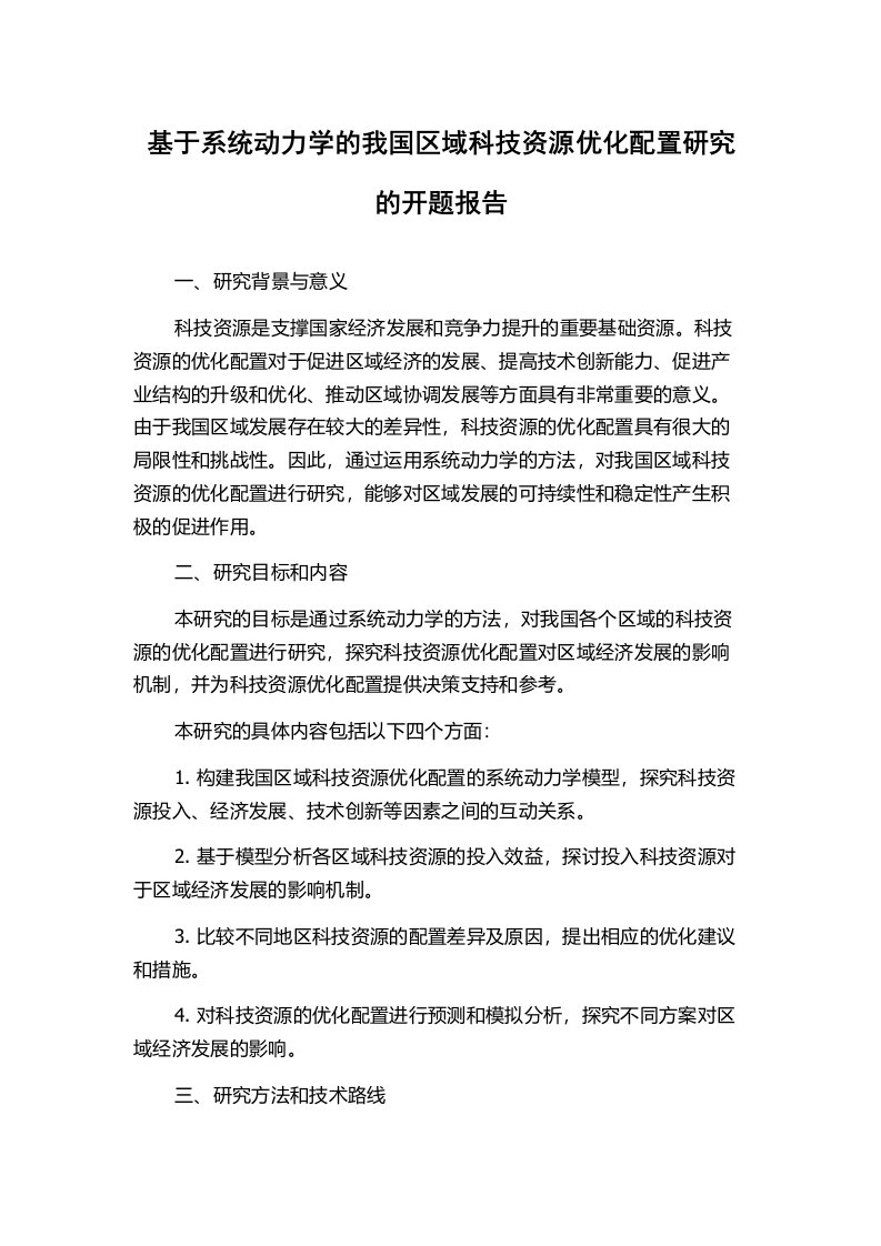 基于系统动力学的我国区域科技资源优化配置研究的开题报告