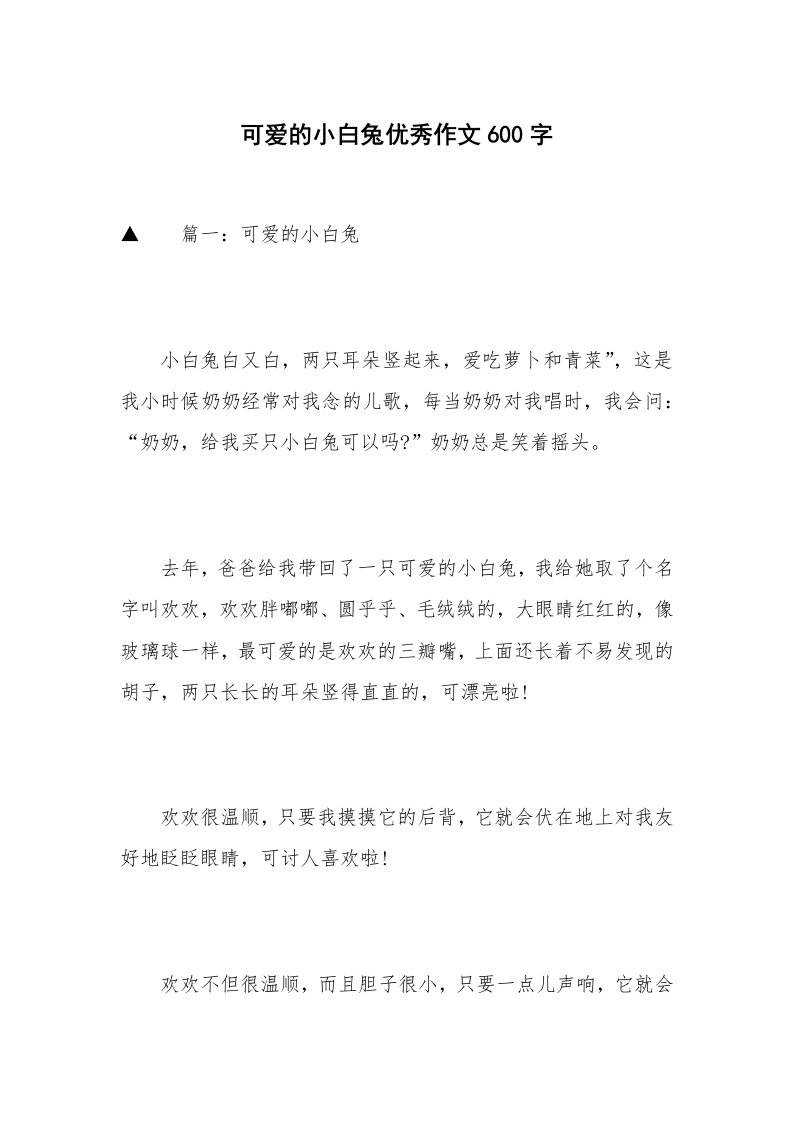 可爱的小白兔优秀作文600字