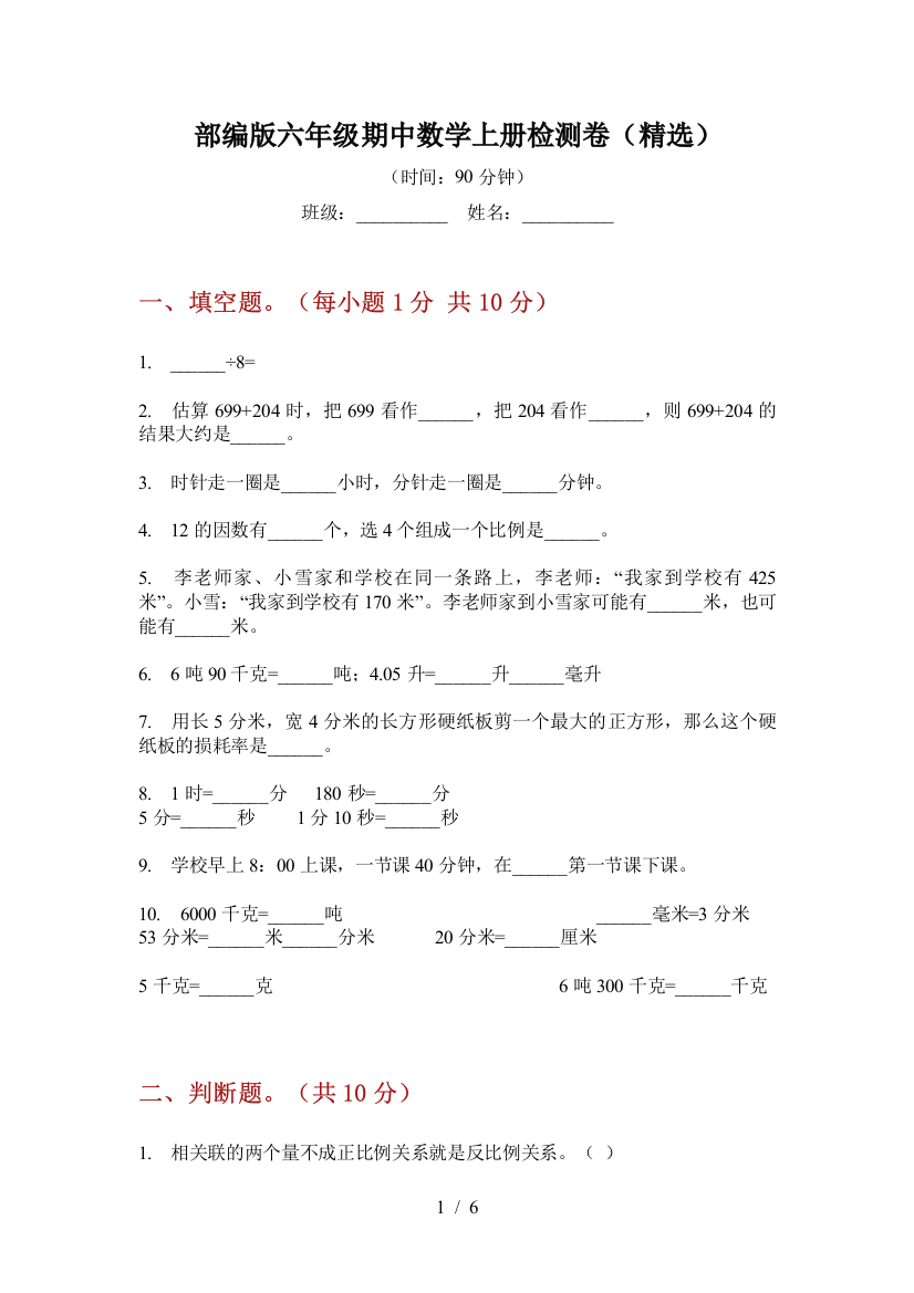 部编版小学六年级期中数学上册检测卷(精选)