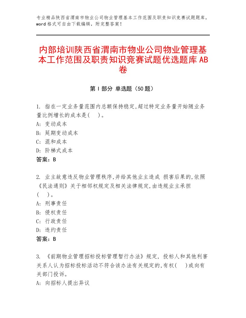 内部培训陕西省渭南市物业公司物业管理基本工作范围及职责知识竞赛试题优选题库AB卷