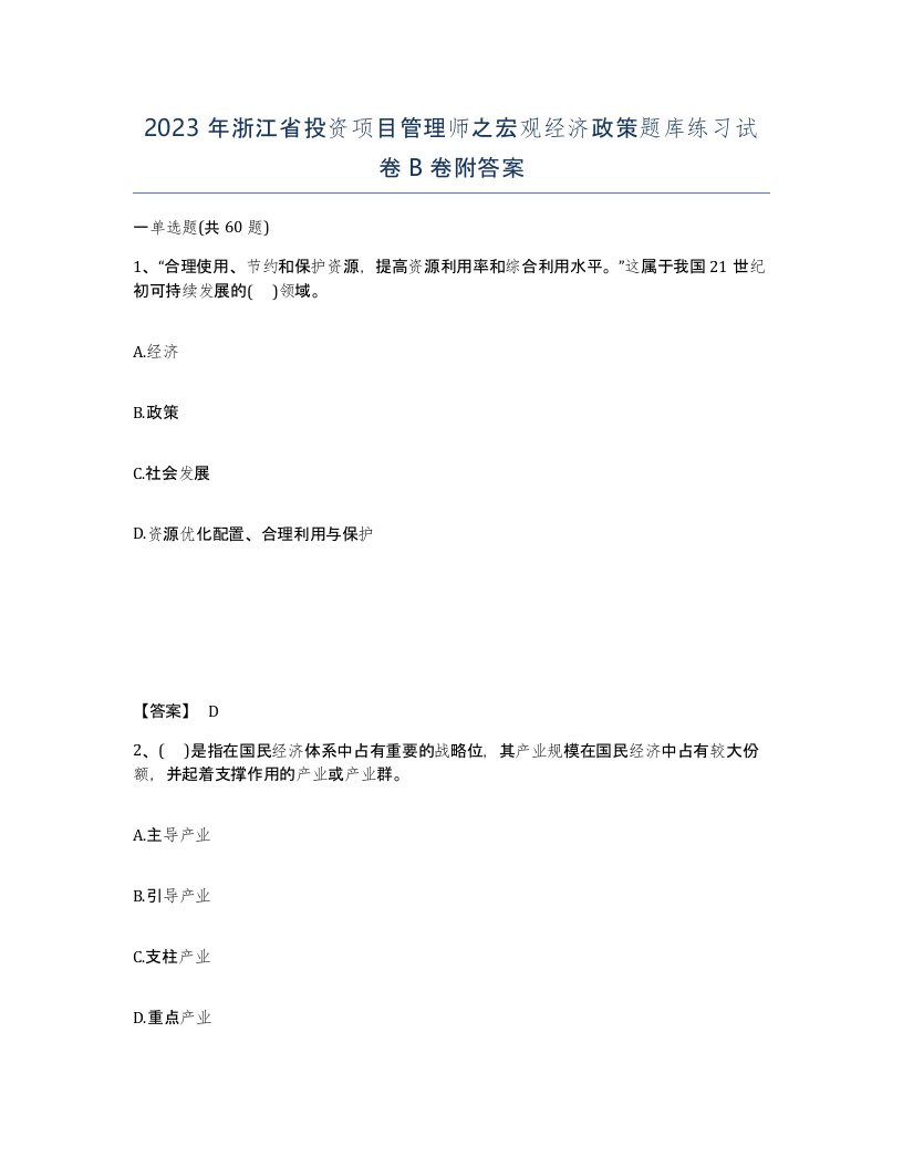 2023年浙江省投资项目管理师之宏观经济政策题库练习试卷B卷附答案