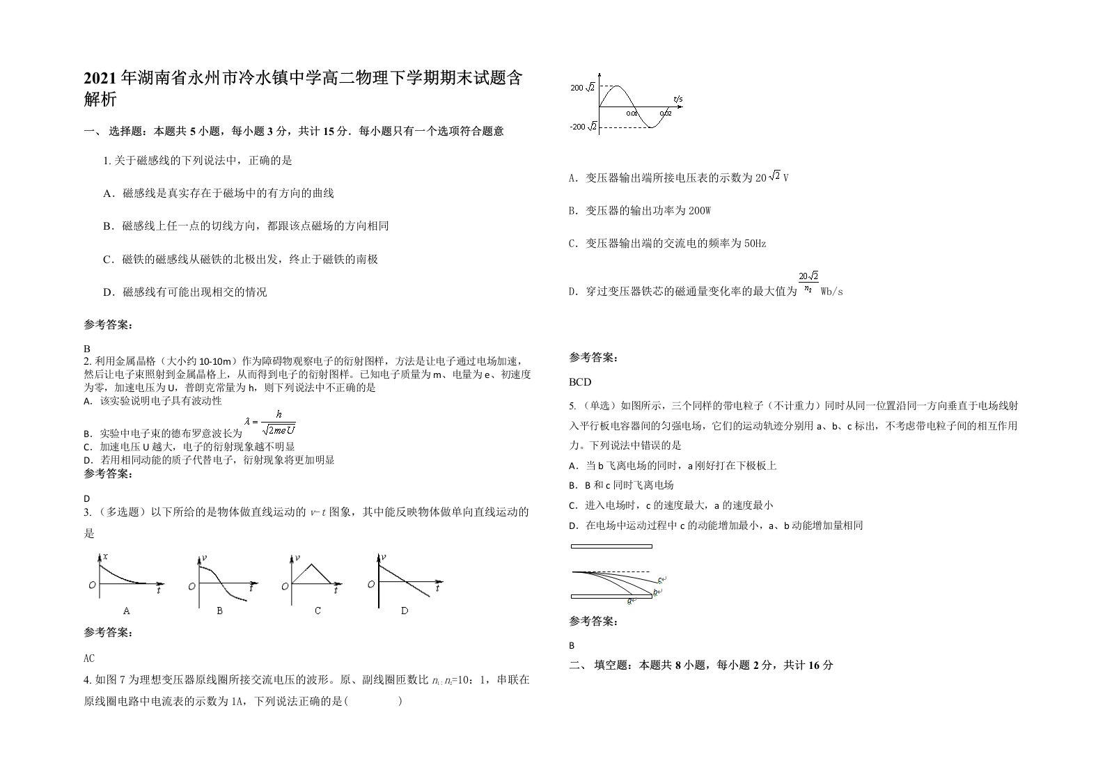 2021年湖南省永州市冷水镇中学高二物理下学期期末试题含解析