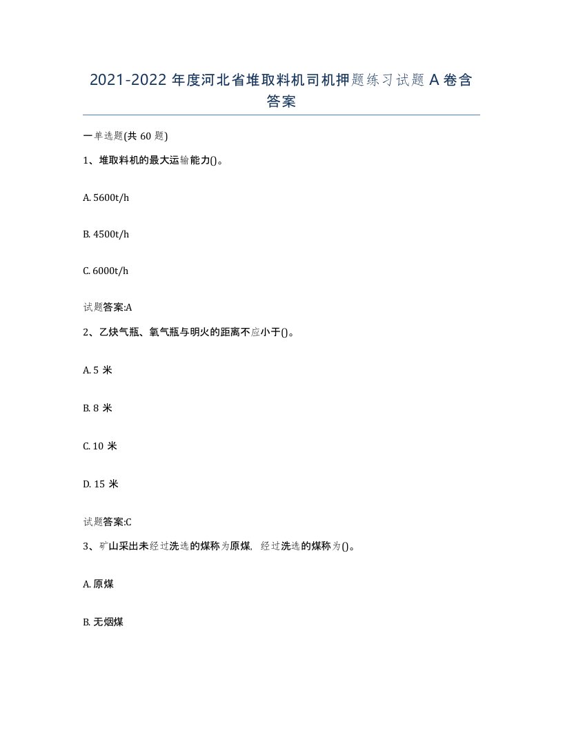 20212022年度河北省堆取料机司机押题练习试题A卷含答案