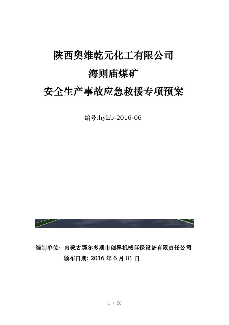 煤矿安全生产事故应急救援专项预案