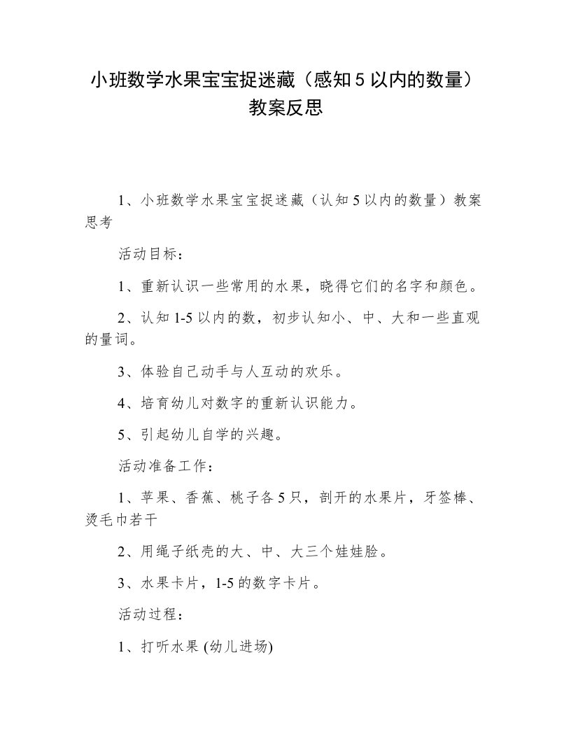 小班数学水果宝宝捉迷藏（感知5以内的数量）教案反思