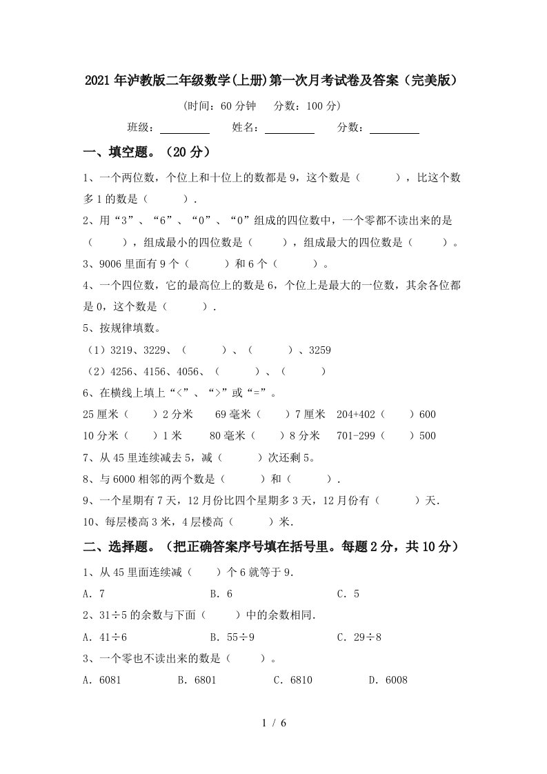 2021年泸教版二年级数学上册第一次月考试卷及答案完美版