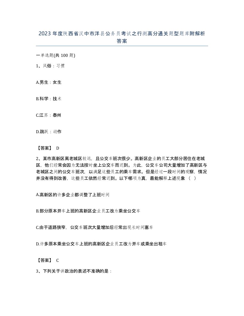 2023年度陕西省汉中市洋县公务员考试之行测高分通关题型题库附解析答案