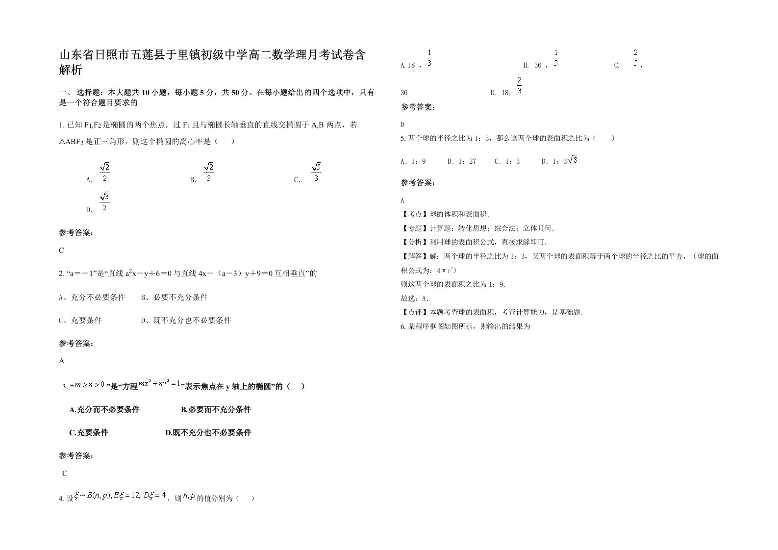 山东省日照市五莲县于里镇初级中学高二数学理月考试卷含解析