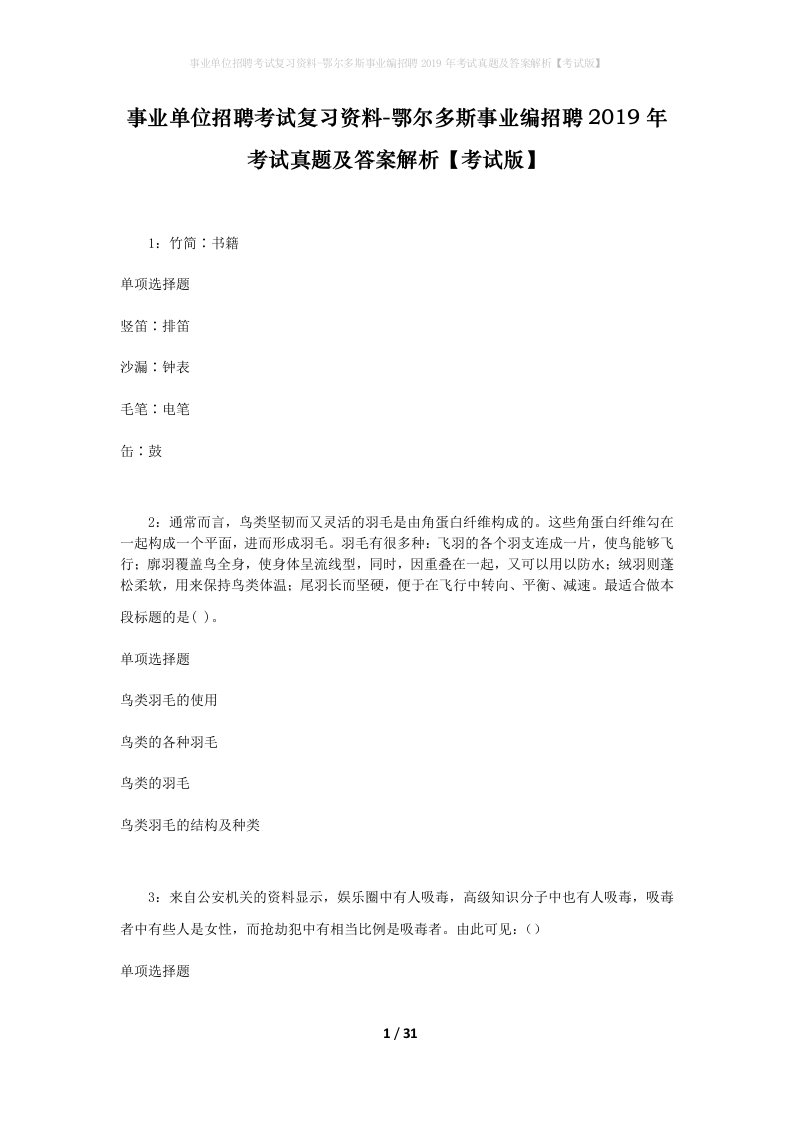 事业单位招聘考试复习资料-鄂尔多斯事业编招聘2019年考试真题及答案解析考试版