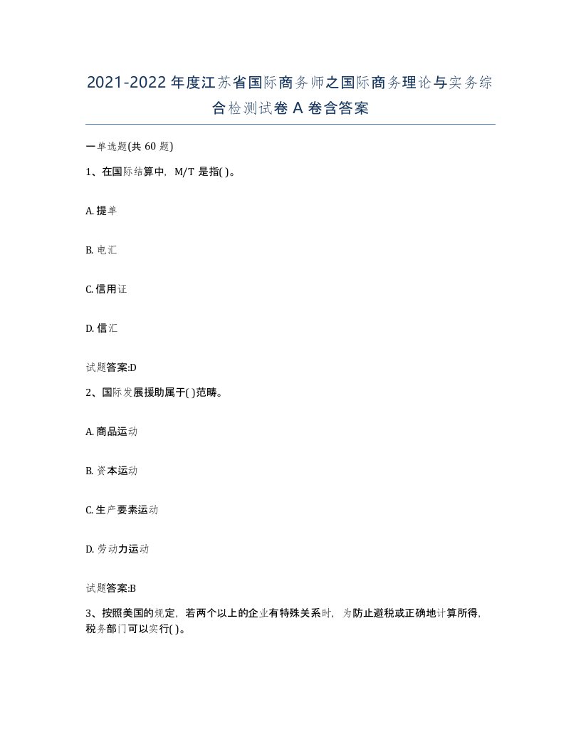 2021-2022年度江苏省国际商务师之国际商务理论与实务综合检测试卷A卷含答案