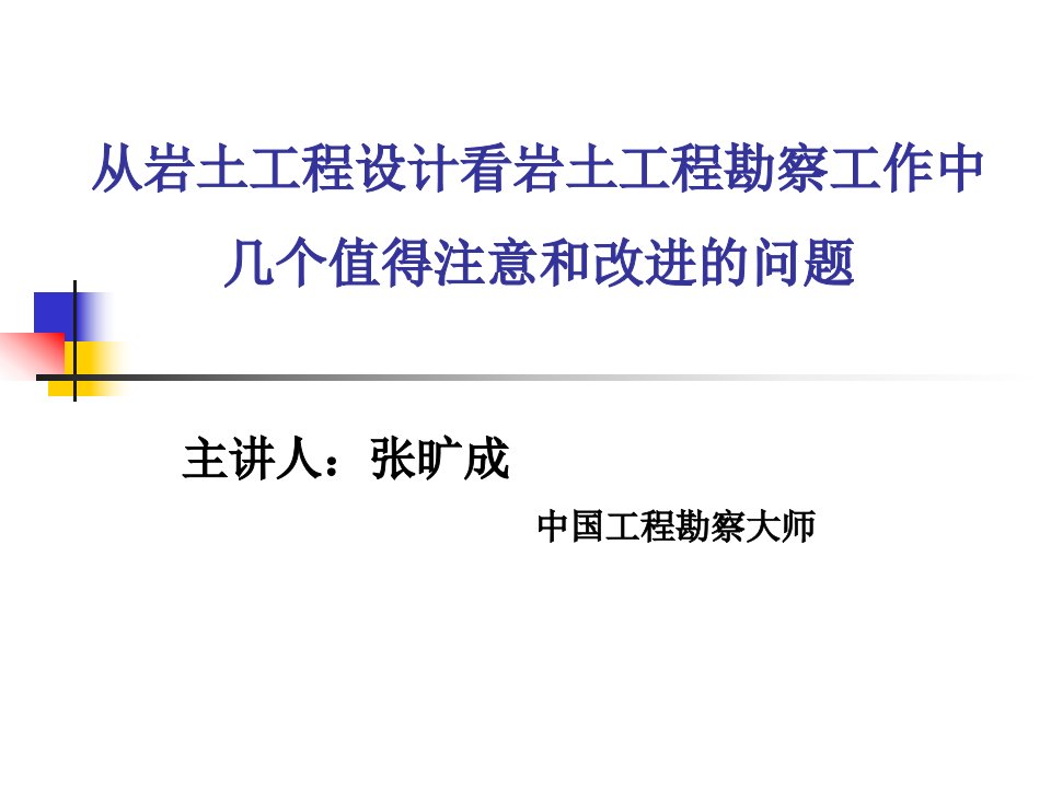 从岩土工程设计看岩土工程勘察工作中几个值得注意和改进的问题